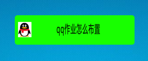 我来分享老师怎么用qq发布作业。