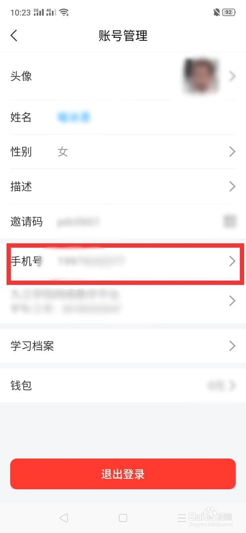我来分享怎么换学习通手机号。
