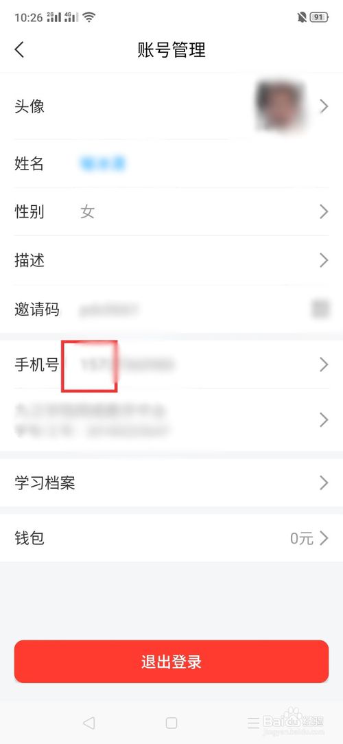 我来分享怎么换学习通手机号。