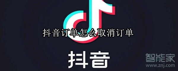 我来分享抖音上下单后在哪取消订单。