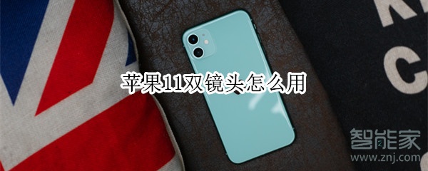 我来分享苹果11如何使用双镜头。