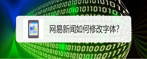 我来分享网易新闻怎么调整字体。