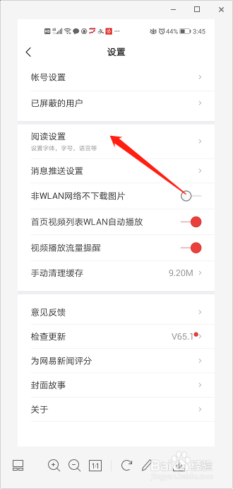 我来分享网易新闻怎么调整字体。