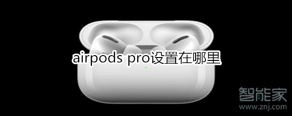 我来分享airpods pro设置界面在哪。