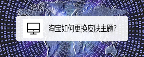 我来分享淘宝皮肤主题怎么更改。