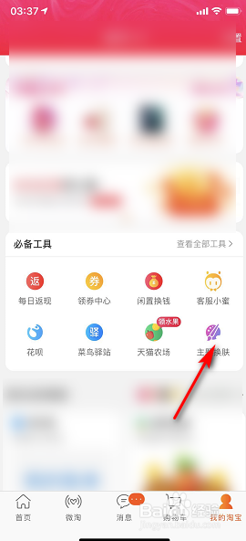 我来分享淘宝皮肤主题怎么更改。