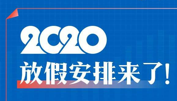 2020年有哪些假期