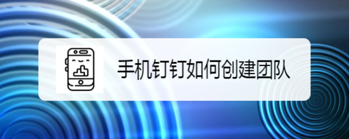 我来分享手机钉钉团队在哪创建。