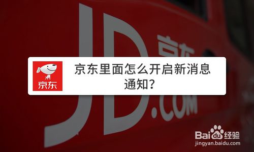 我来分享京东在哪打开新消息通知。