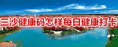 我来分享三沙健康码在哪可以进行每日健康打卡。