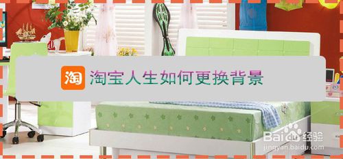 我来分享淘宝人生怎么修改背景。