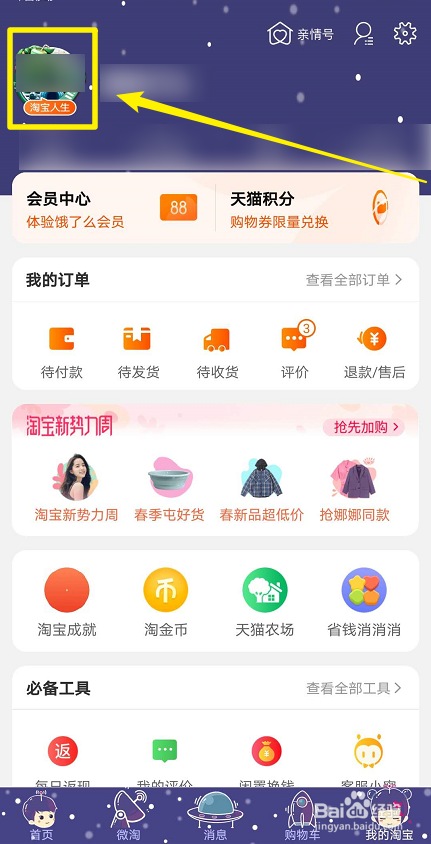 我来分享淘宝人生怎么修改背景。