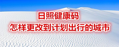 我来分享日照健康码出行城市在哪可以更改。