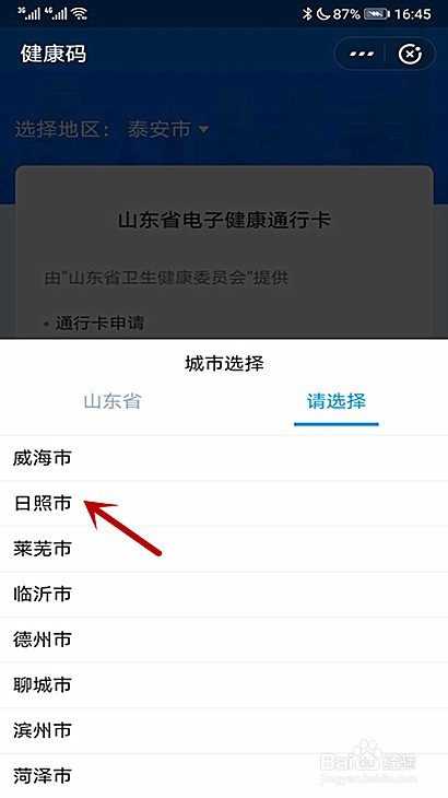 我来分享日照健康码出行城市在哪可以更改。
