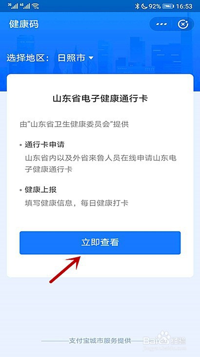 我来分享日照健康码出行城市在哪可以更改。