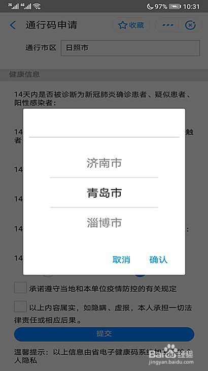 我来分享日照健康码出行城市在哪可以更改。
