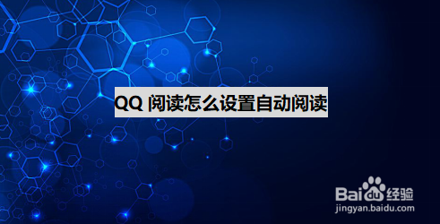 我来分享QQ阅读怎么开启自动阅读。