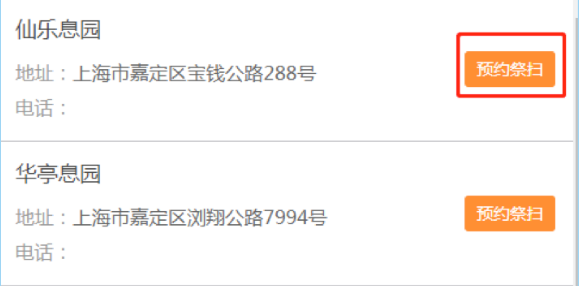 上海长安墓园预约祭扫方法一览