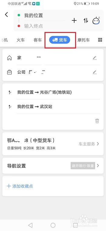 我来分享高德地图怎么进行货车导航。