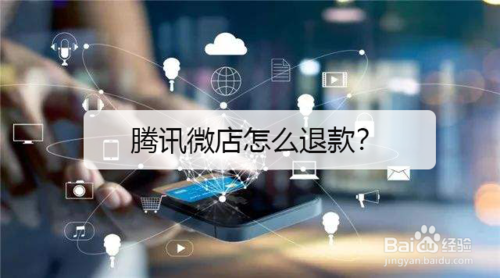 我来分享腾讯微店在哪申请退款。