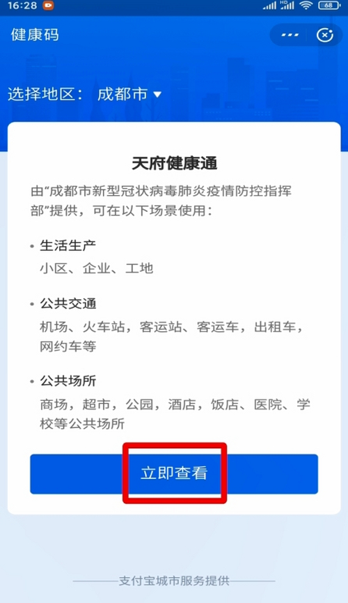 我来分享成都健康码在哪可以申领。