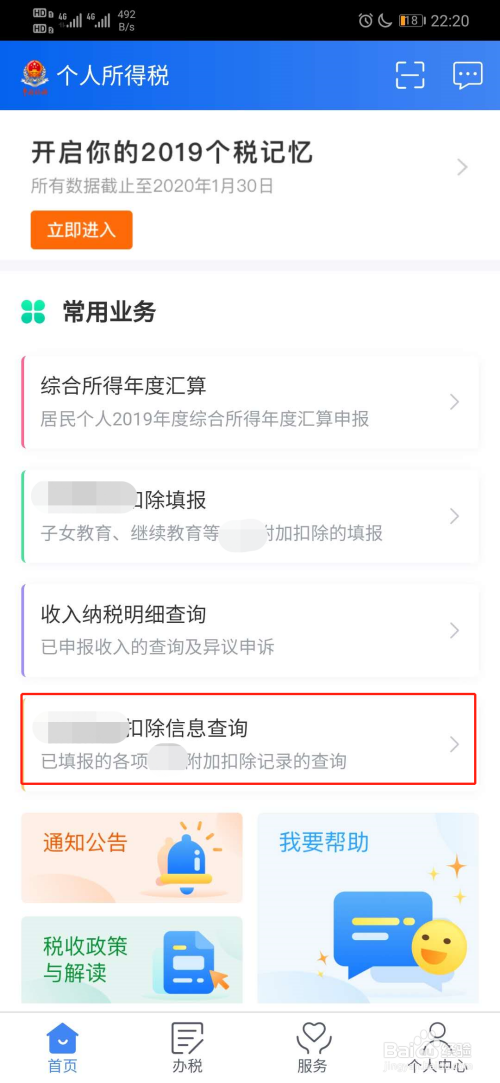 我来分享个人所得税怎么查询扣除信息。