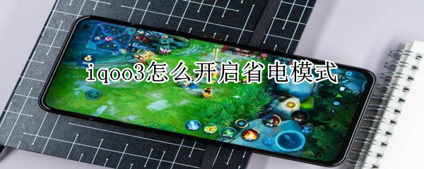 我来分享iqoo3省电模式在哪打开。
