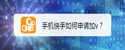 我来分享快手怎么进行认证。