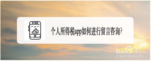 我来分享个人所得税app在哪可以留言咨询。