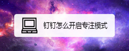 我来分享钉钉专注模式在哪设置。