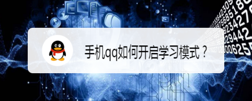 我来分享手机qq学习模式在哪打开。