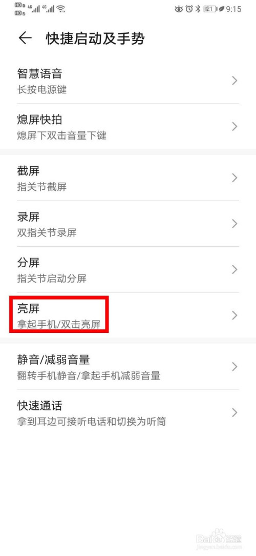 我来分享华为P30在哪设置双击亮屏功能。