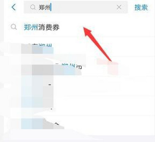 我来分享如何通过支付宝来领取​郑州消费券。