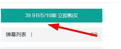 我来分享b站付费课程怎么买。