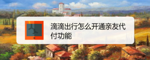 我来分享滴滴出行亲友代付功能在哪开通。