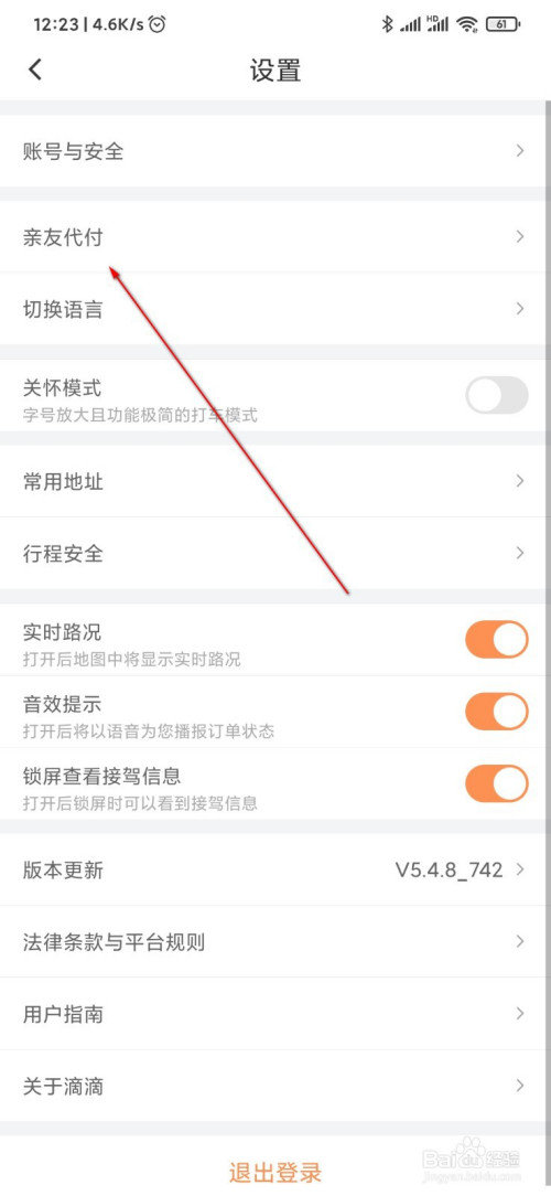 我来分享滴滴出行亲友代付功能在哪开通。