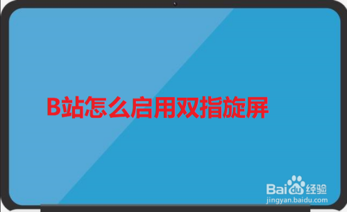 我来分享B站在哪打开双指旋屏功能。