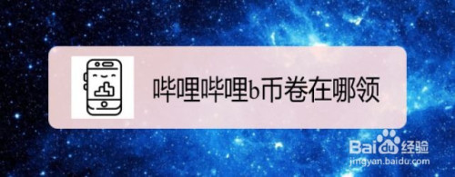 我来分享哔哩哔哩b币卷怎么得。
