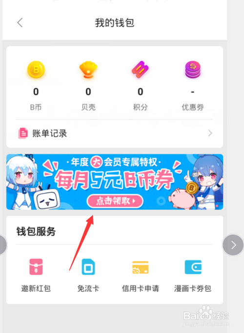 我来分享哔哩哔哩b币卷怎么得。