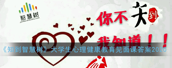 我来分享知到智慧树大学生心理健康答案我来说说。