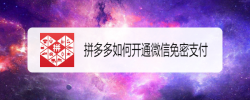 我来分享拼多多在哪设置微信免密支付。