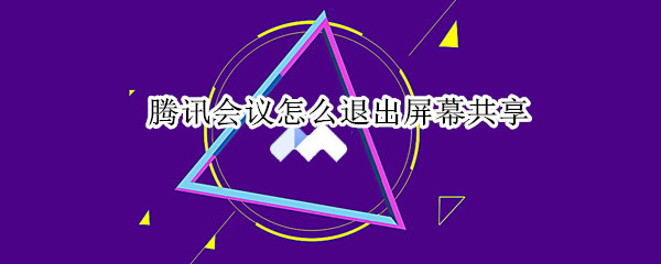 我来分享腾讯会议屏幕共享功能怎么关闭。