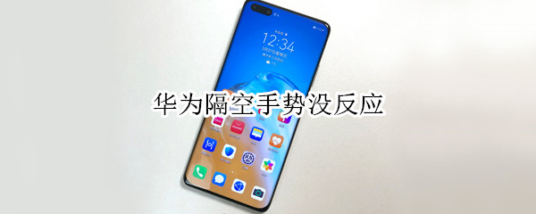 我来分享华为的隔空手势为什么不灵了。