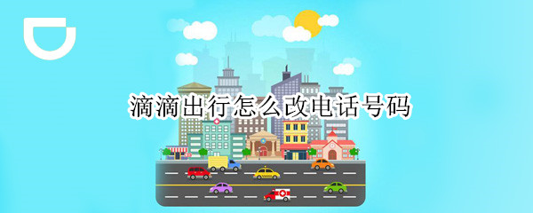 我来分享滴滴出行如何修改手机号码。