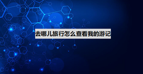我来分享去哪儿旅行在哪看我的游记。