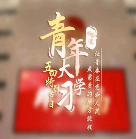 1589877959851939.png 我来分享青年大学习第九季第1期标准答案。