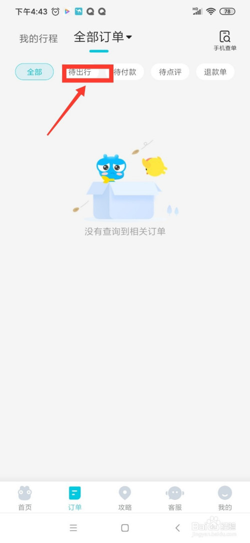 我来分享去哪儿旅行待出行订单在哪查询。
