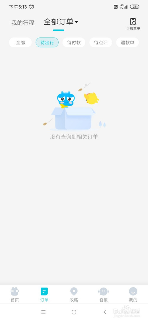 我来分享去哪儿旅行待出行订单在哪查询。