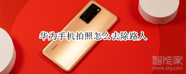 我来分享用华为手机拍照如何消除路人。