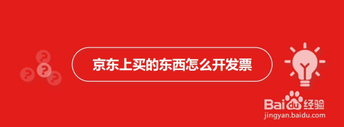 我来分享手机京东上购物如何开发票。